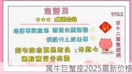 属牛巨蟹座2025最新价格-第3张图片-滋味星座网