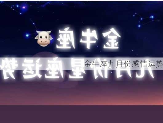 金牛座九月份感情运势-第3张图片-滋味星座网