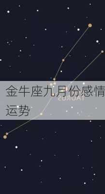 金牛座九月份感情运势-第2张图片-滋味星座网