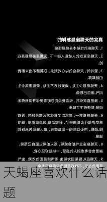 天蝎座喜欢什么话题-第2张图片-滋味星座网