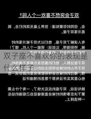 双子座不喜欢你的表现是什么样子-第3张图片-滋味星座网