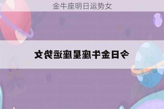 金牛座明日运势女-第2张图片-滋味星座网