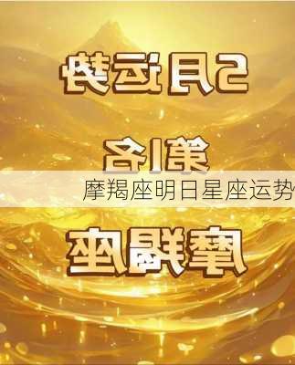 摩羯座明日星座运势-第1张图片-滋味星座网