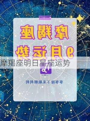 摩羯座明日星座运势-第2张图片-滋味星座网