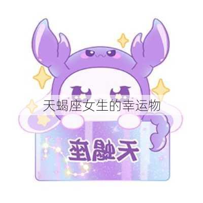 天蝎座女生的幸运物-第2张图片-滋味星座网