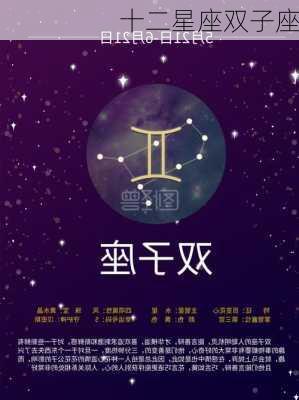 十二星座双子座-第1张图片-滋味星座网