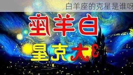 白羊座的克星是谁呀-第2张图片-滋味星座网