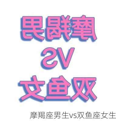 摩羯座男生vs双鱼座女生-第3张图片-滋味星座网