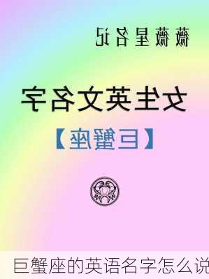 巨蟹座的英语名字怎么说