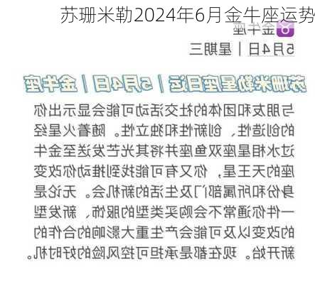 苏珊米勒2024年6月金牛座运势-第1张图片-滋味星座网