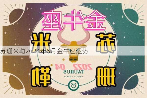 苏珊米勒2024年6月金牛座运势-第2张图片-滋味星座网