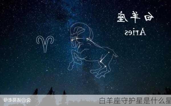 白羊座守护星是什么星-第3张图片-滋味星座网