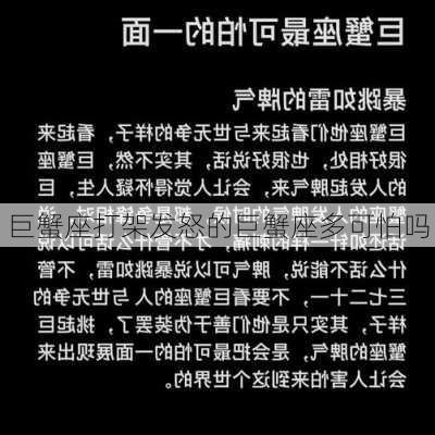 巨蟹座打架发怒的巨蟹座多可怕吗-第3张图片-滋味星座网