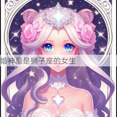 婚神星是狮子座的女生-第2张图片-滋味星座网