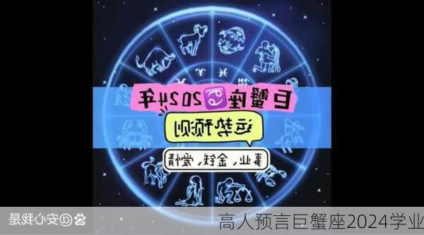 高人预言巨蟹座2024学业