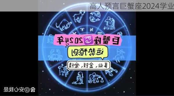 高人预言巨蟹座2024学业-第2张图片-滋味星座网