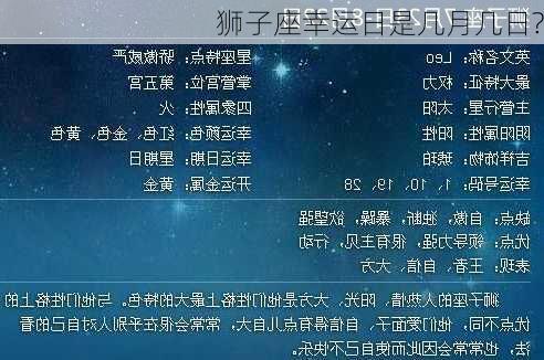 狮子座幸运日是几月几日?-第2张图片-滋味星座网