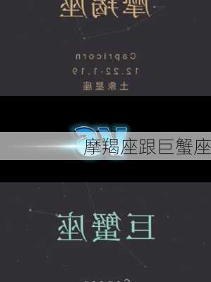 摩羯座跟巨蟹座-第2张图片-滋味星座网