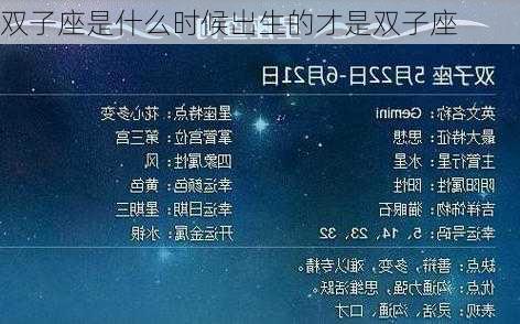 双子座是什么时候出生的才是双子座-第2张图片-滋味星座网