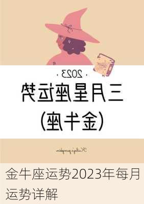 金牛座运势2023年每月运势详解-第2张图片-滋味星座网