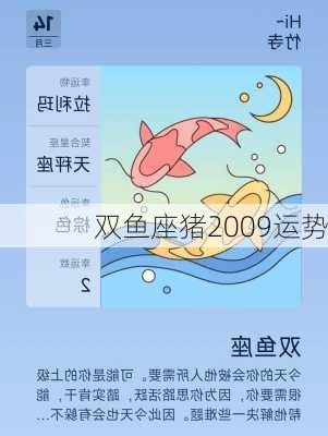 双鱼座猪2009运势-第1张图片-滋味星座网