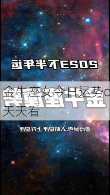 金牛座女今日运势o天天看-第3张图片-滋味星座网