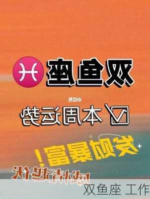 双鱼座 工作-第1张图片-滋味星座网