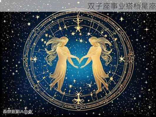 双子座事业搭档星座-第2张图片-滋味星座网