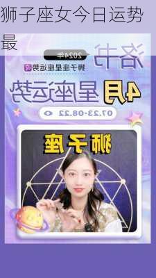 狮子座女今日运势最-第1张图片-滋味星座网