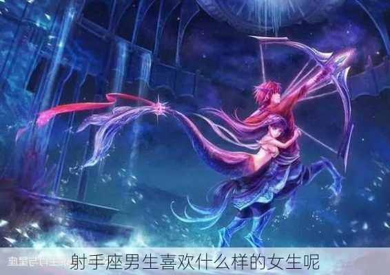 射手座男生喜欢什么样的女生呢-第2张图片-滋味星座网