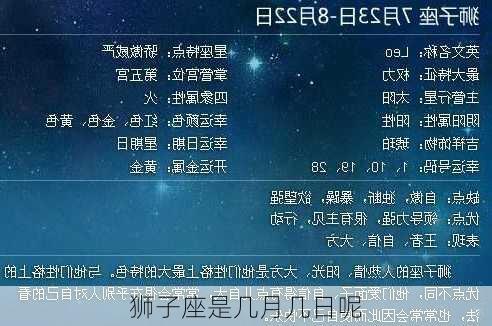 狮子座是几月几日呢-第3张图片-滋味星座网