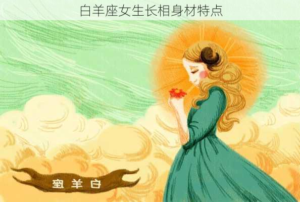 白羊座女生长相身材特点-第1张图片-滋味星座网