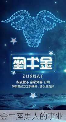 金牛座男人的事业-第2张图片-滋味星座网