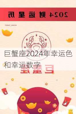 巨蟹座2024年幸运色和幸运数字-第2张图片-滋味星座网