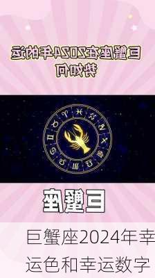 巨蟹座2024年幸运色和幸运数字