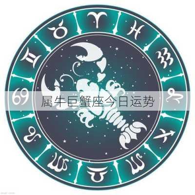 属牛巨蟹座今日运势-第2张图片-滋味星座网