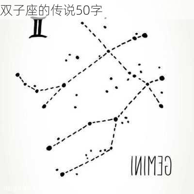 双子座的传说50字-第2张图片-滋味星座网