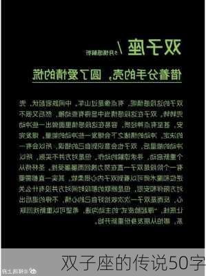 双子座的传说50字-第3张图片-滋味星座网