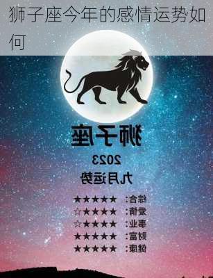 狮子座今年的感情运势如何