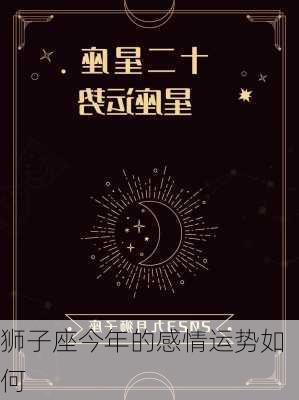 狮子座今年的感情运势如何-第2张图片-滋味星座网