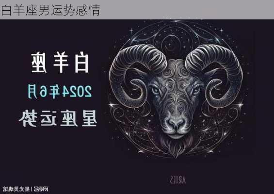 白羊座男运势感情-第3张图片-滋味星座网