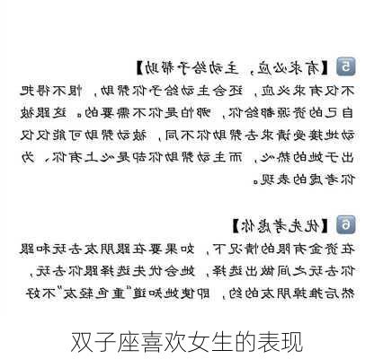 双子座喜欢女生的表现-第2张图片-滋味星座网