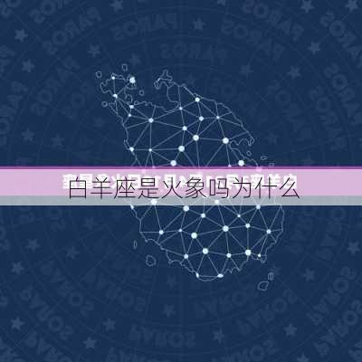 白羊座是火象吗为什么-第3张图片-滋味星座网