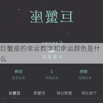 巨蟹座的幸运数字和幸运颜色是什么-第2张图片-滋味星座网