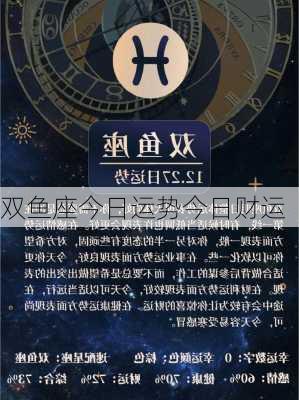 双鱼座今日运势今日财运-第3张图片-滋味星座网