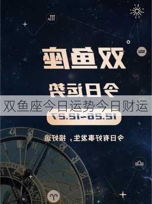 双鱼座今日运势今日财运-第2张图片-滋味星座网