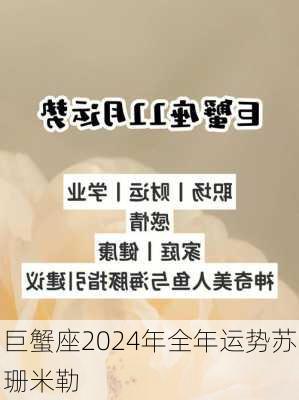 巨蟹座2024年全年运势苏珊米勒-第2张图片-滋味星座网