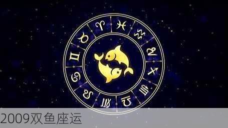 2009双鱼座运-第2张图片-滋味星座网