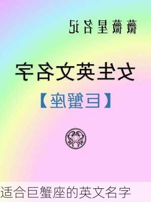 适合巨蟹座的英文名字