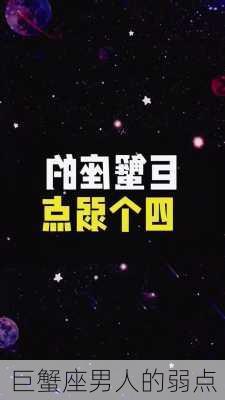 巨蟹座男人的弱点-第2张图片-滋味星座网